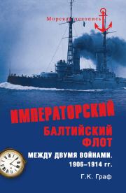 Императорский Балтийский флот между двумя войнами. 1906–1914 гг.. Гаральд Карлович Граф