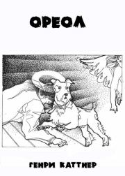 Ореол. Генри Каттнер