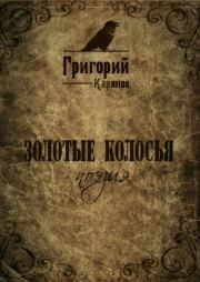 Книга - Золотые колосья.  Григорий Карянов  - прочитать полностью в библиотеке КнигаГо