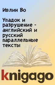 Упадок и разрушение - английский и русский параллельные тексты. Ивлин Во