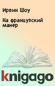 На французский манер. Ирвин Шоу