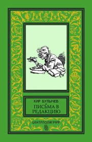 Книга - Эдисон и Грубин.  Кир Булычев  - прочитать полностью в библиотеке КнигаГо
