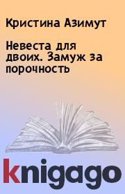 Невеста для двоих. Замуж за порочность. Кристина Азимут