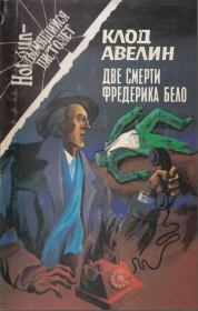 Кошачий глаз. Клод Авелин