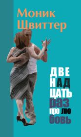 Двенадцать раз про любовь. Моник Швиттер