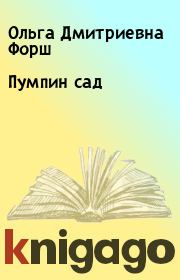 Книга - Пумпин сад.  Ольга Дмитриевна Форш  - прочитать полностью в библиотеке КнигаГо