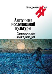 Антология исследований культуры. Символическое поле культуры.  Коллектив авторов