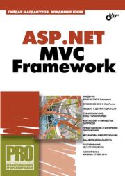 Книга - ASP.NET MVC Framework .  Гайдар Магдануров , Владимир Юнев  - прочитать полностью в библиотеке КнигаГо
