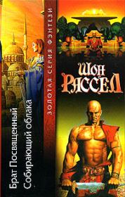 Собирающий облака. Шон Рассел