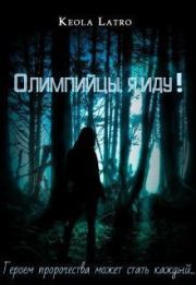 Олимпийцы, я иду! (СИ). Latro Keola
