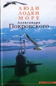 Люди, лодки, море. Александр Михайлович Покровский
