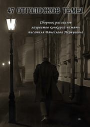 47 отголосков тьмы (сборник). Александр Сидоренко