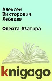 Книга - Флейта Азатора.  Алексей Викторович Лебедев  - прочитать полностью в библиотеке КнигаГо