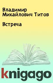 Книга - Встреча.  Владимир Михайлович Титов  - прочитать полностью в библиотеке КнигаГо