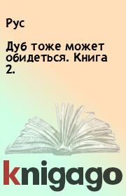 Дуб тоже может обидеться. Книга 2.. Рус 