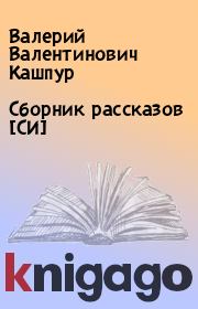 Книга - Сборник рассказов [СИ].  Валерий Валентинович Кашпур  - прочитать полностью в библиотеке КнигаГо