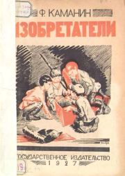 Изобретатели. Федор Георгиевич Каманин