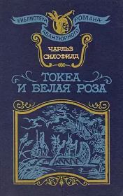 Книга - Токеа и Белая Роза.  Чарльз Силсфилд  - прочитать полностью в библиотеке КнигаГо