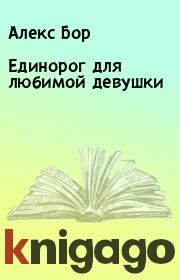 Книга - Единорог для любимой девушки.  Алекс Бор  - прочитать полностью в библиотеке КнигаГо