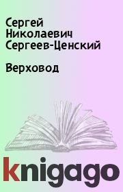 Книга - Верховод.  Сергей Николаевич Сергеев-Ценский  - прочитать полностью в библиотеке КнигаГо