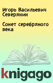 Книга - Сонет серебряного века.  Игорь Васильевич Северянин  - прочитать полностью в библиотеке КнигаГо