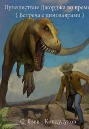 Книга - Путешествие Джорджа во времени (встреча с динозаврами) (СИ).    (SergKond)  - прочитать полностью в библиотеке КнигаГо