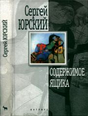 Содержимое ящика. Повести и рассказы. Сергей Юрьевич Юрский