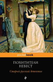 Три суда, или Убийство во время бала. Семен А Панов