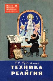Книга - Техника и религия.  Григорий Сергеевич Гудожник  - прочитать полностью в библиотеке КнигаГо