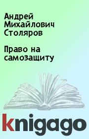 Книга - Право на самозащиту.  Андрей Михайлович Столяров  - прочитать полностью в библиотеке КнигаГо