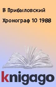 Книга - Хронограф 10 1988.  В Прибыловский , В Игрунов  - прочитать полностью в библиотеке КнигаГо
