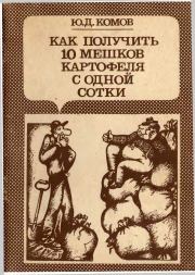Книга - Как получить 10 мешков картофеля с одной сотки.  Юрий Дмитриевич Комов  - прочитать полностью в библиотеке КнигаГо