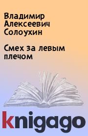 Книга - Смех за левым плечом.  Владимир Алексеевич Солоухин  - прочитать полностью в библиотеке КнигаГо