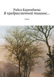 Книга - В предрассветной тишине....  Райса Каримбаева  - прочитать полностью в библиотеке КнигаГо