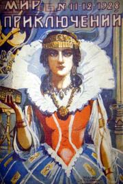 Мир приключений, 1928 № 11-12. Стефан Цвейг