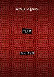 TIA*. *This is Africa. Виталий «Африка»