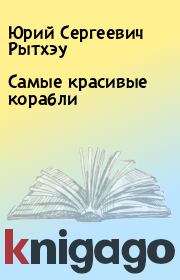 Книга - Самые красивые корабли.  Юрий Сергеевич Рытхэу  - прочитать полностью в библиотеке КнигаГо