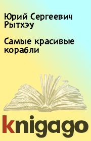 Самые красивые корабли. Юрий Сергеевич Рытхэу