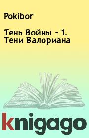 Книга -  Тень Войны - 1. Тени Валориана.   Pokibor  - прочитать полностью в библиотеке КнигаГо