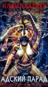 Адский Парад. Клайв Баркер