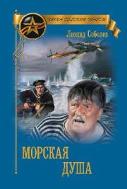 Морская душа. Леонид Сергеевич Соболев