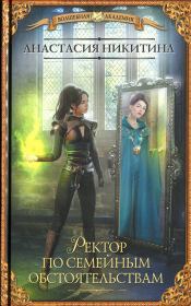 Ректор по семейным обстоятельствам. Анастасия Никитина