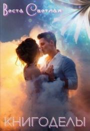 Книгоделы (СИ). Веста Светлая