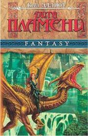 Дитя пламени. Кейт Эллиот