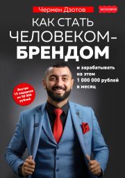 Книга - Как стать человеком-брендом и зарабатывать на этом 1 000 000 рублей в месяц.  Чермен Дзотов  - прочитать полностью в библиотеке КнигаГо