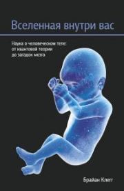 Вселенная внутри вас. Брайан Клегг