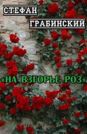 На взгорье роз. Стефан Грабинский