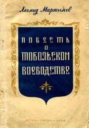 Книга - Повесть о Тобольском воеводстве.  Леонид Николаевич Мартынов  - прочитать полностью в библиотеке КнигаГо