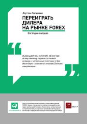 Переиграть дилера на рынке FOREX: Взгляд инсайдера. Агустин Сильвани