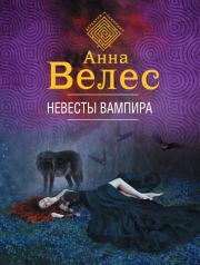 Невесты вампира. Анна Велес